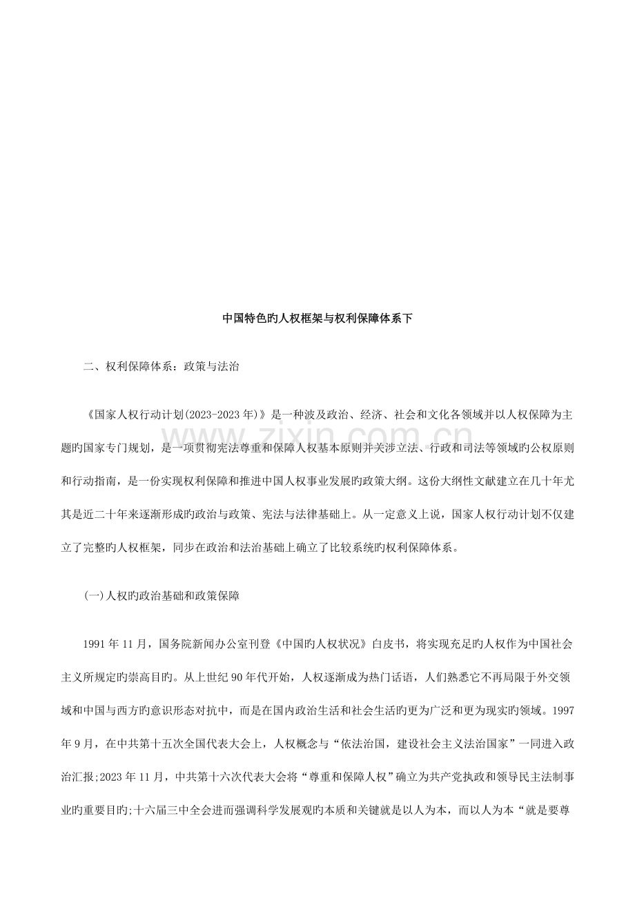 中国特色的人权框架与权利保障体系下探讨与研究.doc_第1页
