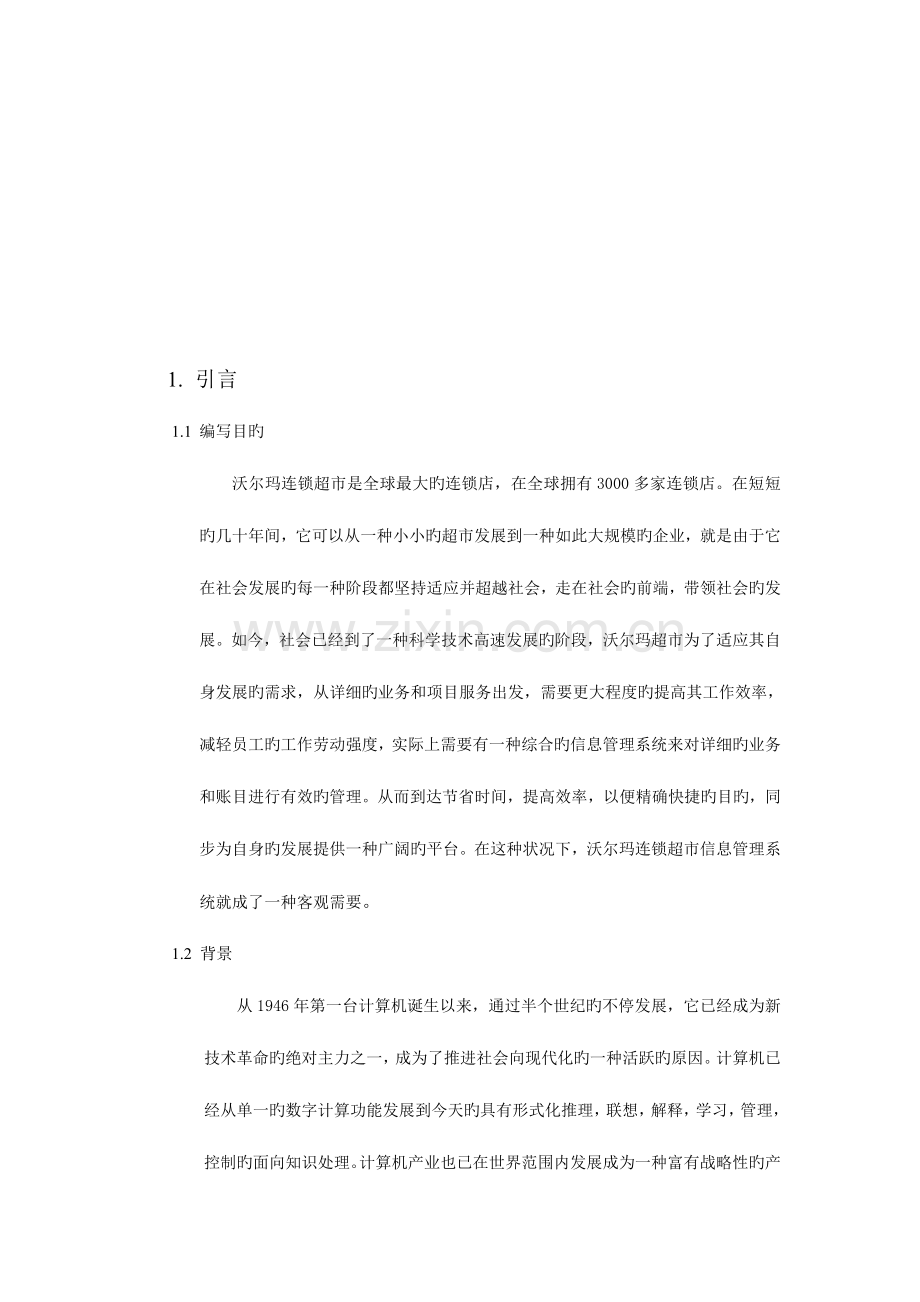 沃尔玛超市管理系统可行性研究当文网提供.doc_第2页