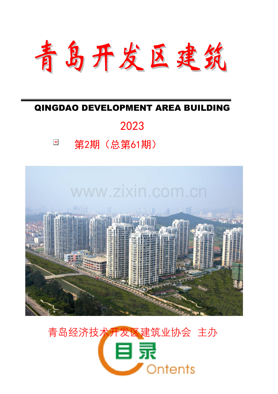 青岛开发区建筑.doc_第1页