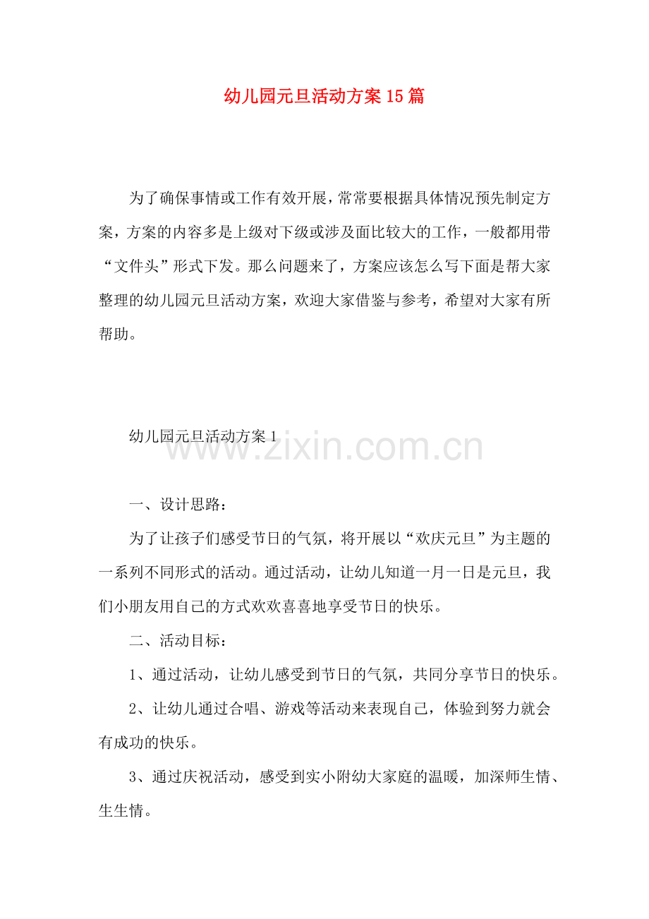 幼儿园元旦活动方案15篇.docx_第1页