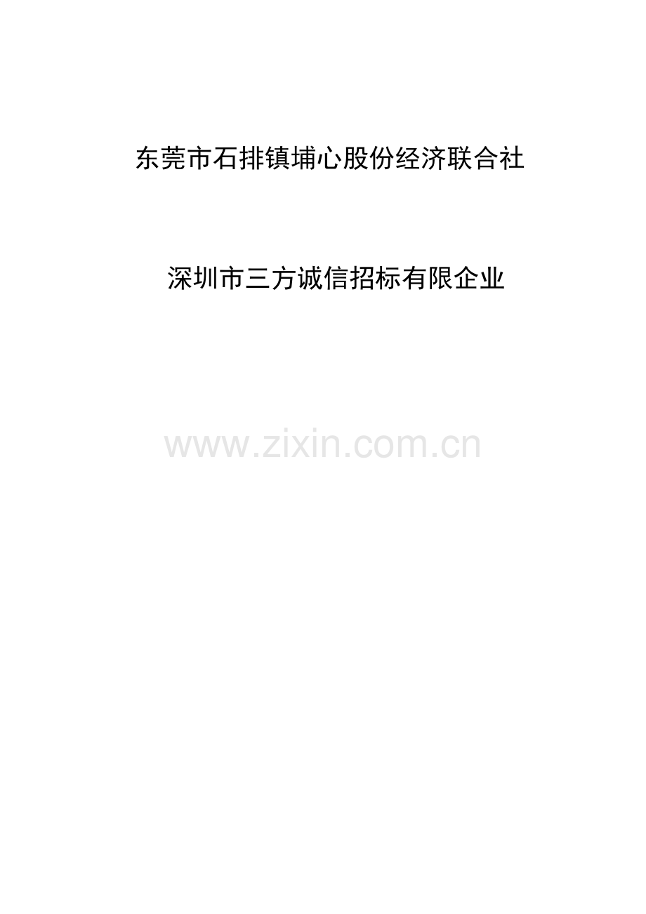石排镇埔心社区综合服务中心运营服务采购项目.doc_第2页