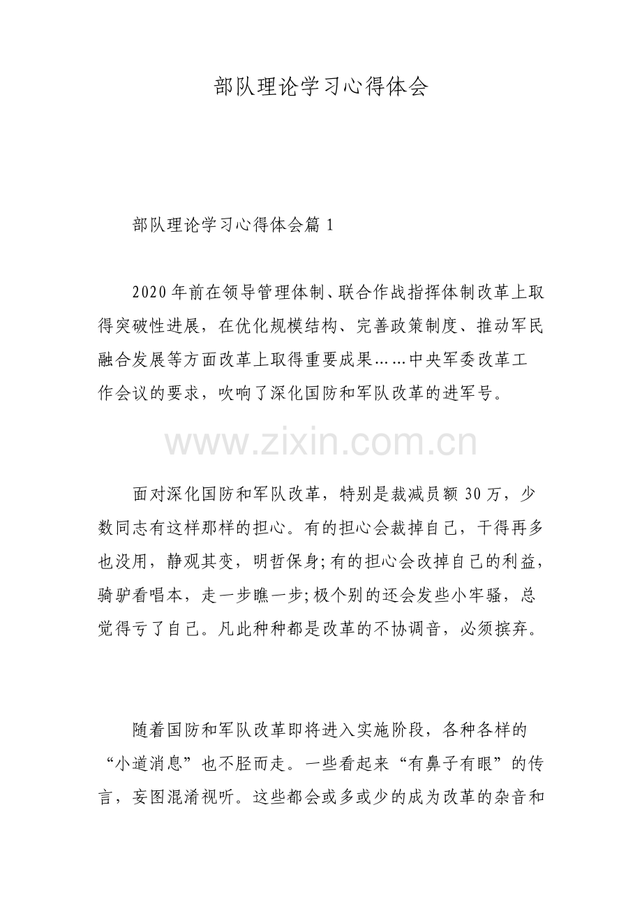 部队理论学习心得体会.pdf_第1页
