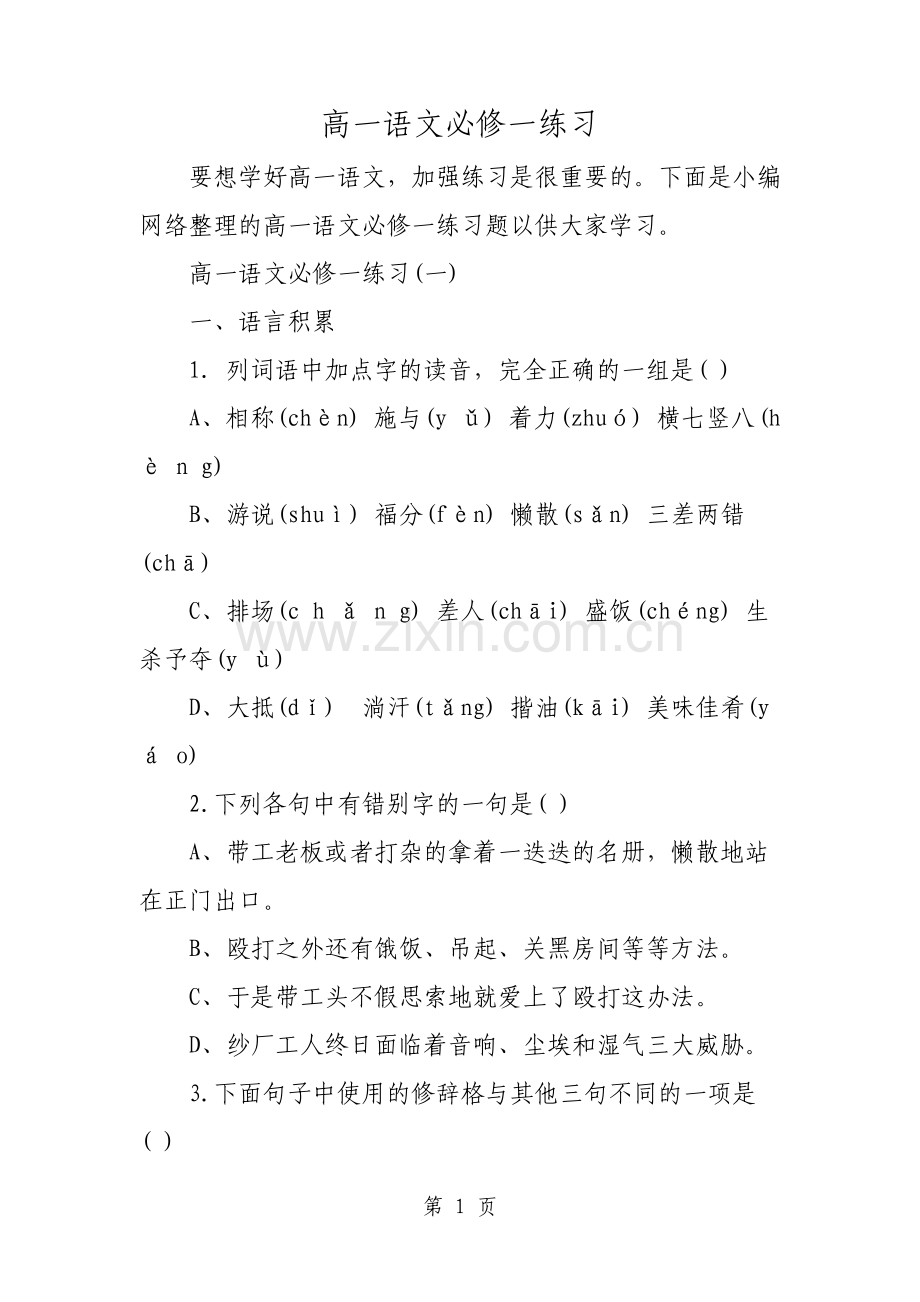 高一语文必修一练习文档资料.pdf_第1页