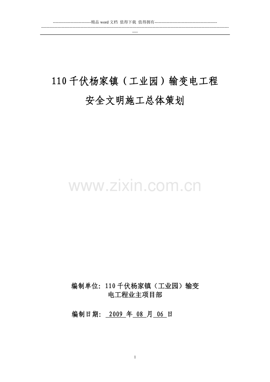 安全文明施工总体措施概念设计纲要(.doc_第1页
