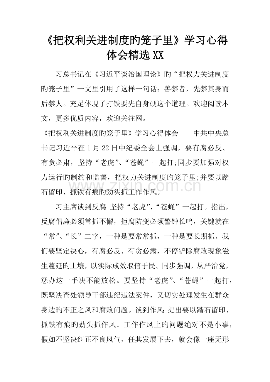 把权利关进制度的笼子里学习心得体会.docx_第1页