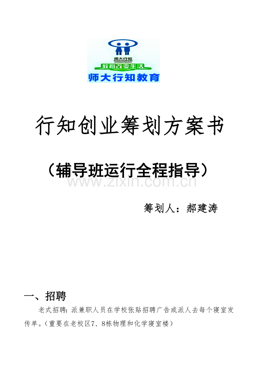 辅导班创业计划书.doc_第1页
