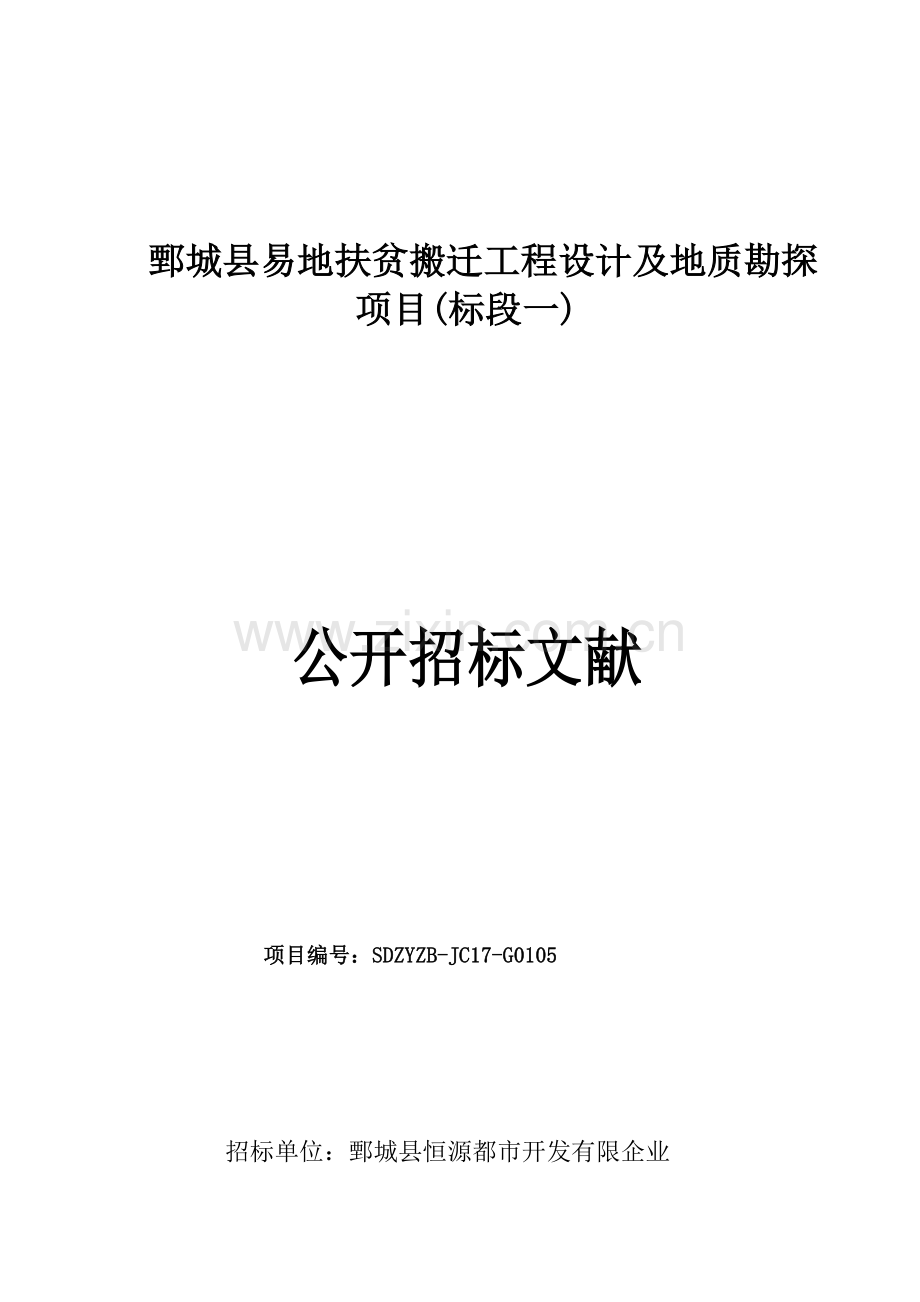 鄄城易地扶贫搬迁工程设计及地质勘探项目标段一.doc_第1页