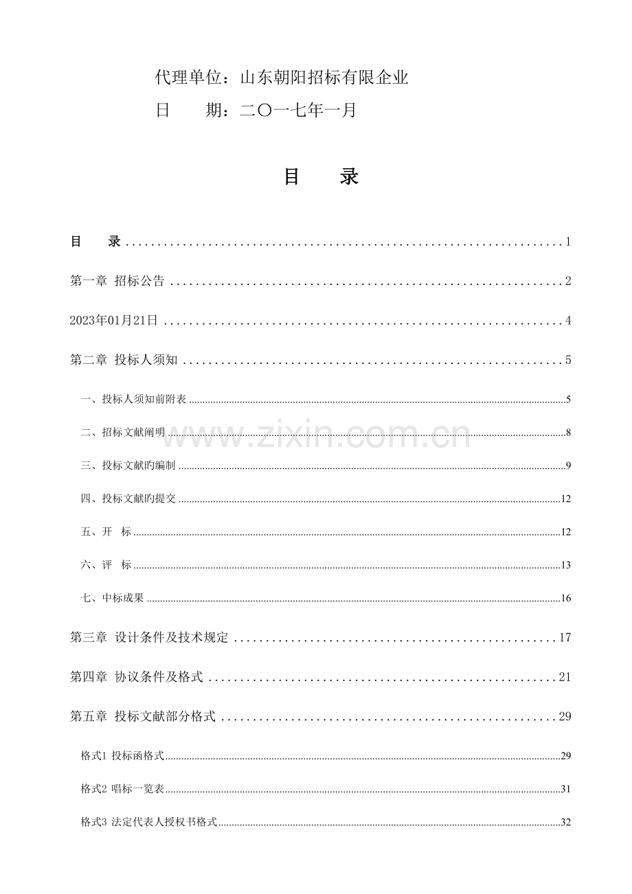 鄄城易地扶贫搬迁工程设计及地质勘探项目标段一.doc_第2页