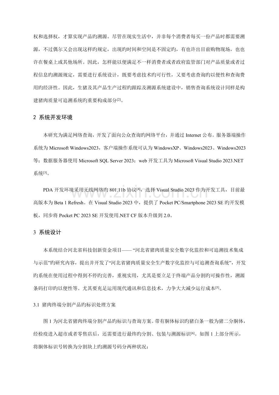 猪肉质量安全可追溯系统屠宰环节的设计与实现.doc_第2页