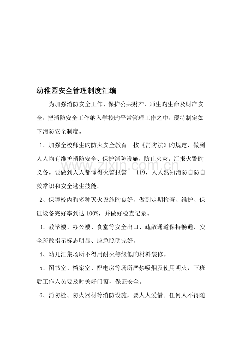 幼儿园安全管理制度汇编范文.doc_第1页