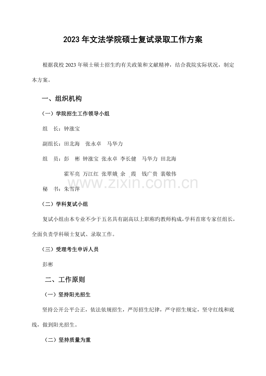 文法学院研究生复试录取工作方案.doc_第1页