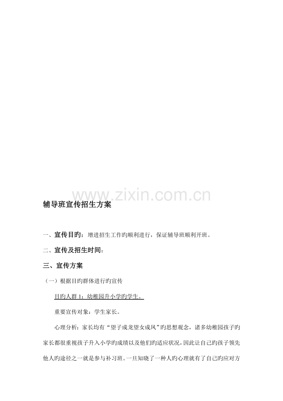 辅导班宣传方案.doc_第1页