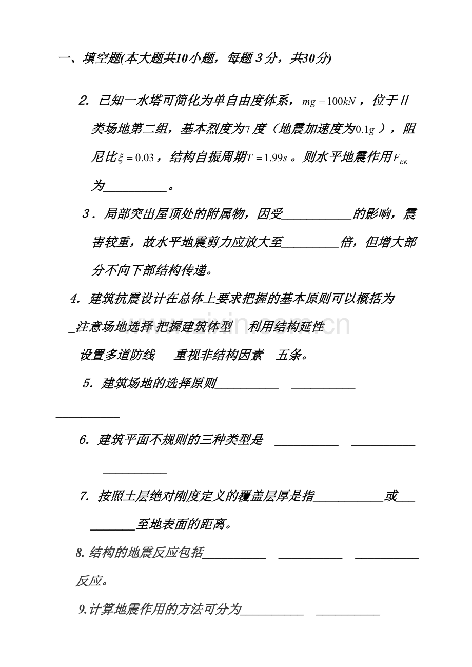 土木工程抗震设计基础知识考试题.doc_第1页