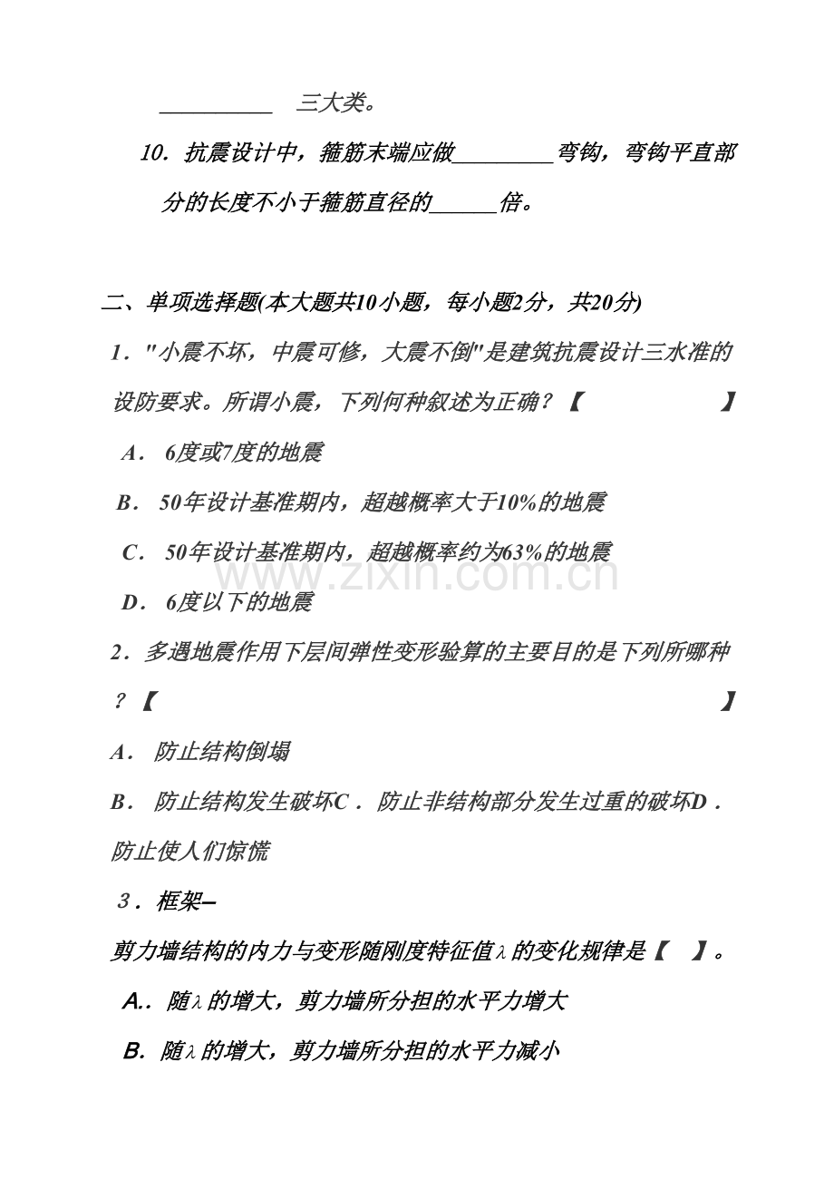 土木工程抗震设计基础知识考试题.doc_第2页