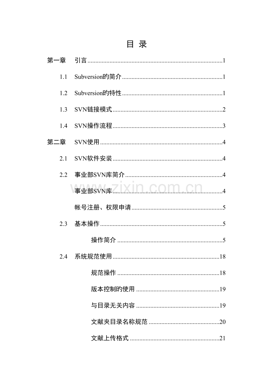 SVN使用规范详解.doc_第1页