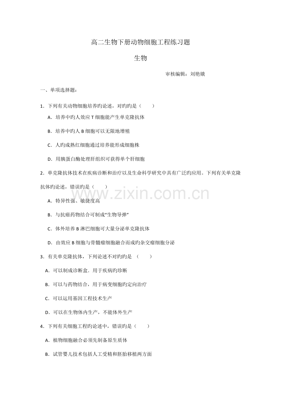 高二生物下册动物细胞工程练习题.doc_第1页
