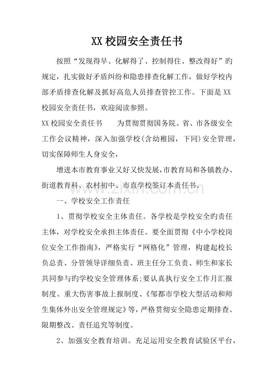 校园安全责任书.docx_第1页