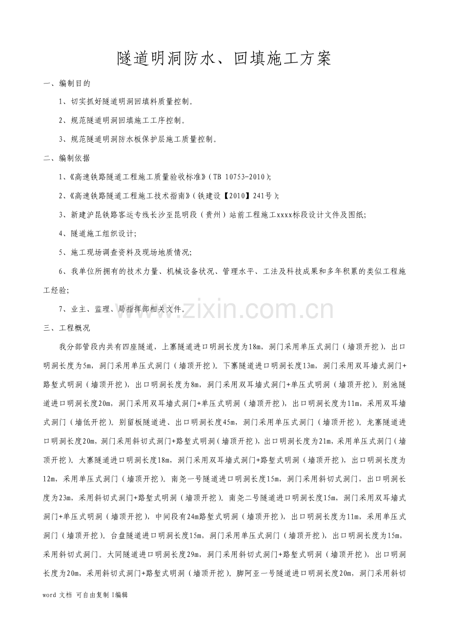 隧道明洞防水与回填施工方案.pdf_第2页