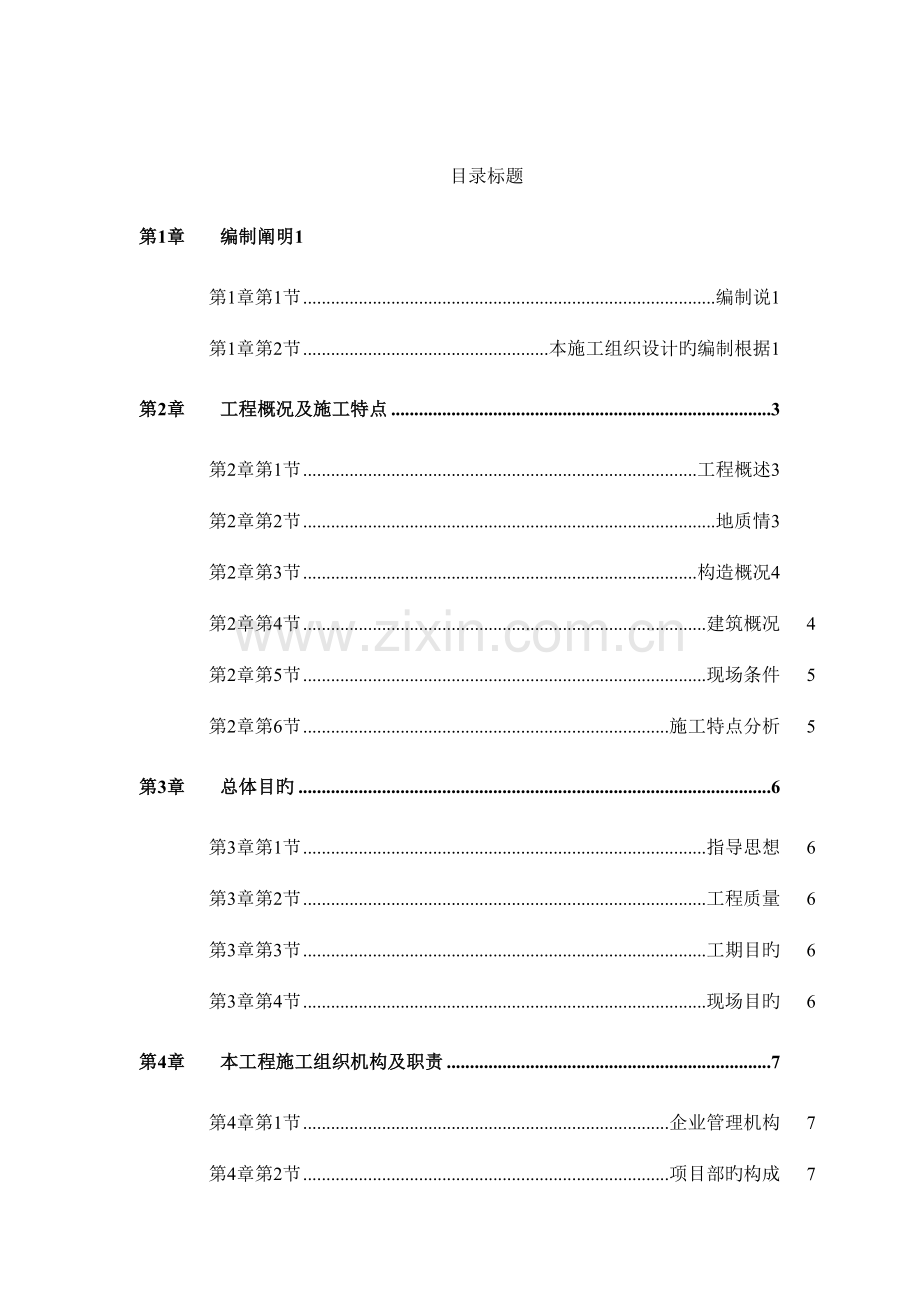 绿园花园高层住宅施工投标书.doc_第1页