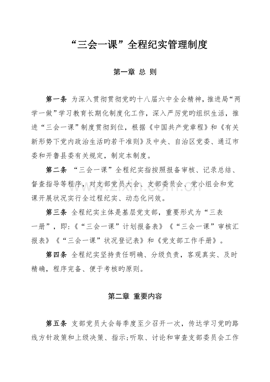三会一课全程纪实管理制度.docx_第1页