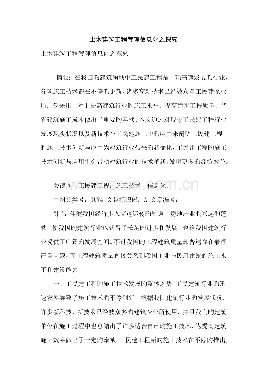 土木建筑工程管理信息化之探究.doc_第1页