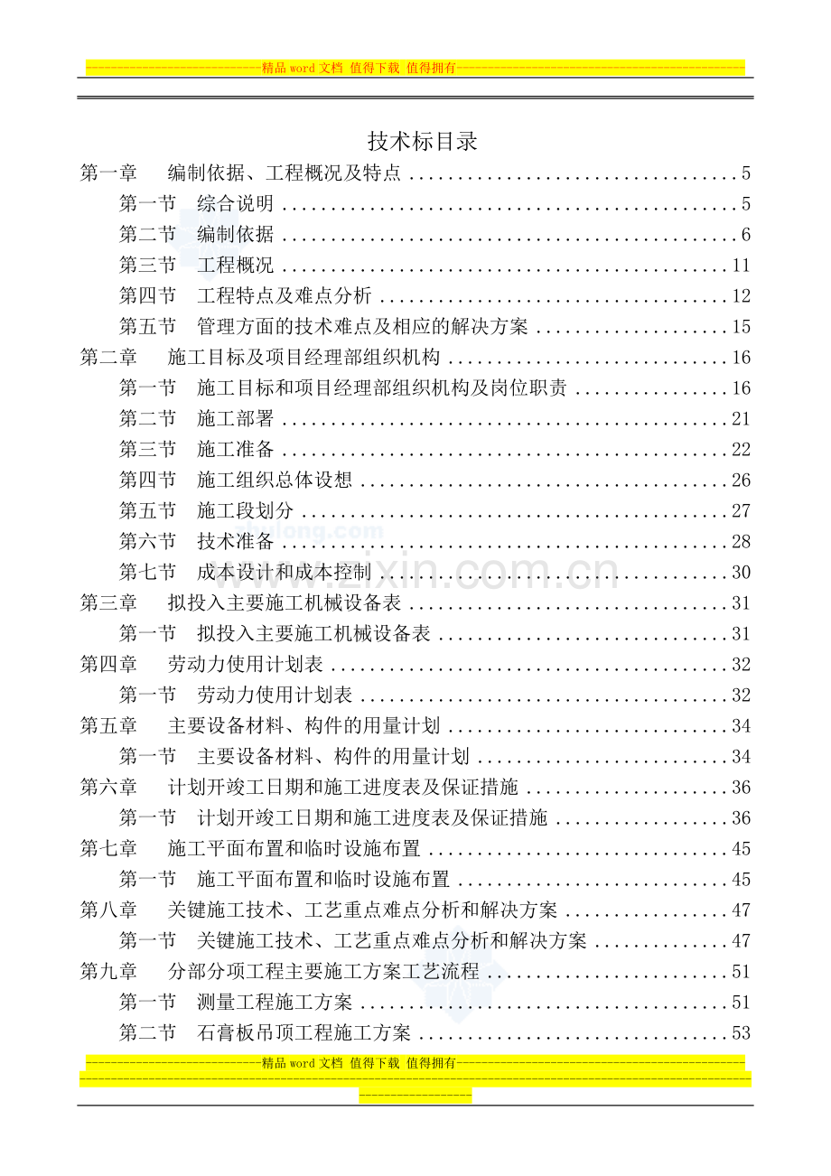 安福大厦西楼室内精装修工程标段(二)施工组织设计-secret.doc_第1页