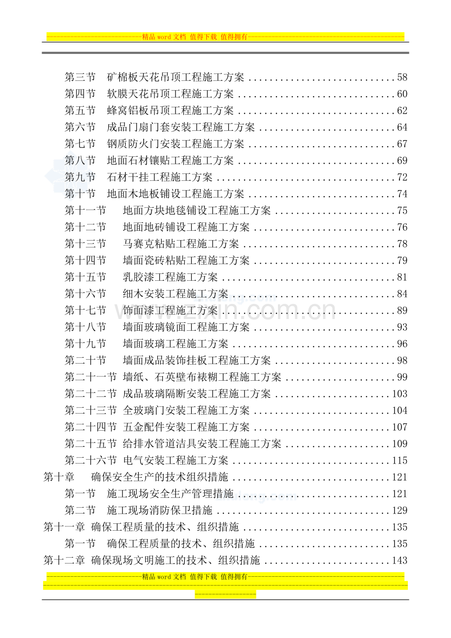 安福大厦西楼室内精装修工程标段(二)施工组织设计-secret.doc_第2页