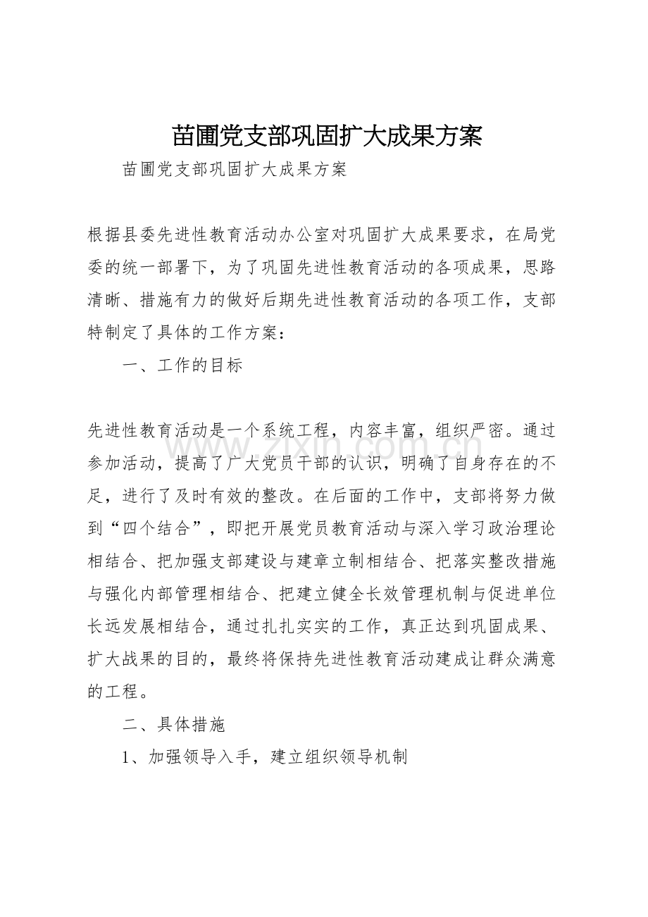 苗圃党支部巩固扩大成果方案.doc_第1页