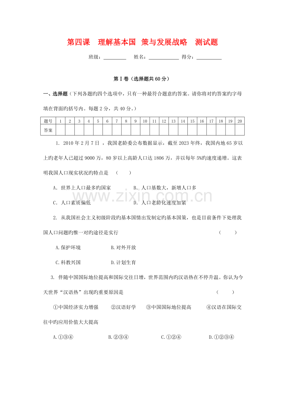 九年级政治-第四课了解基本国策与发展战略测试题-人教新课标版.doc_第1页