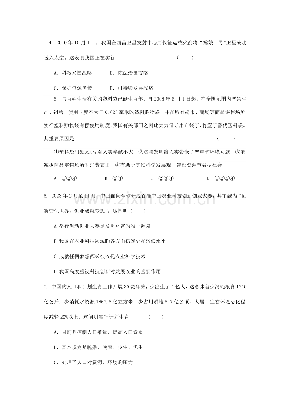 九年级政治-第四课了解基本国策与发展战略测试题-人教新课标版.doc_第2页
