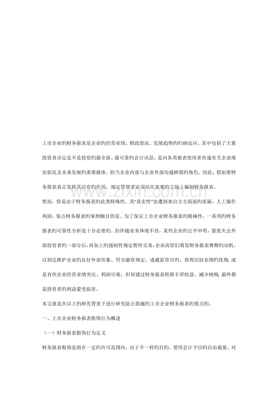 上市公司财务报表粉饰行为的动机和手段及其防范措施.doc_第1页