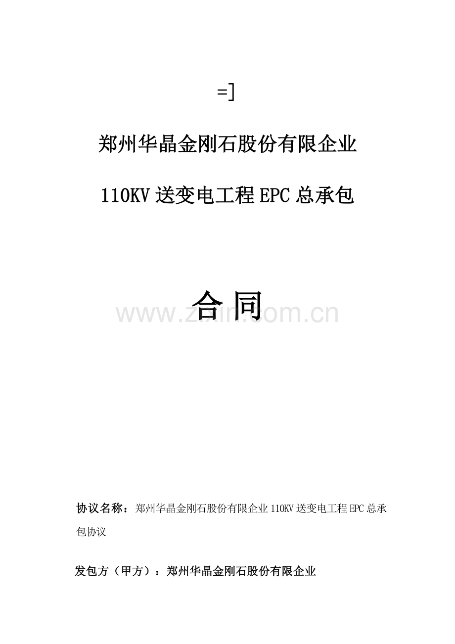 110KV送变电工程EPC总承包合同.doc_第1页