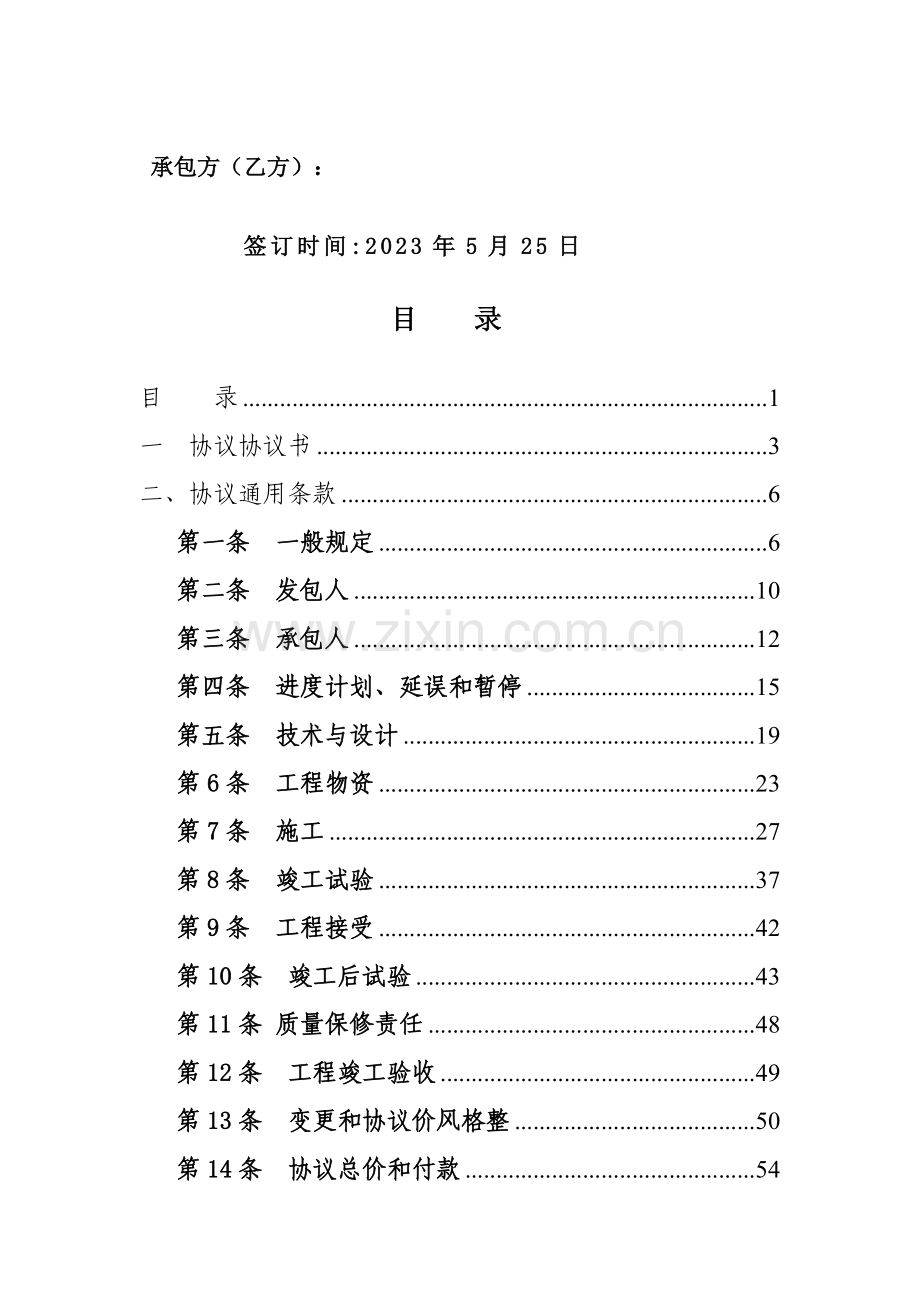 110KV送变电工程EPC总承包合同.doc_第2页