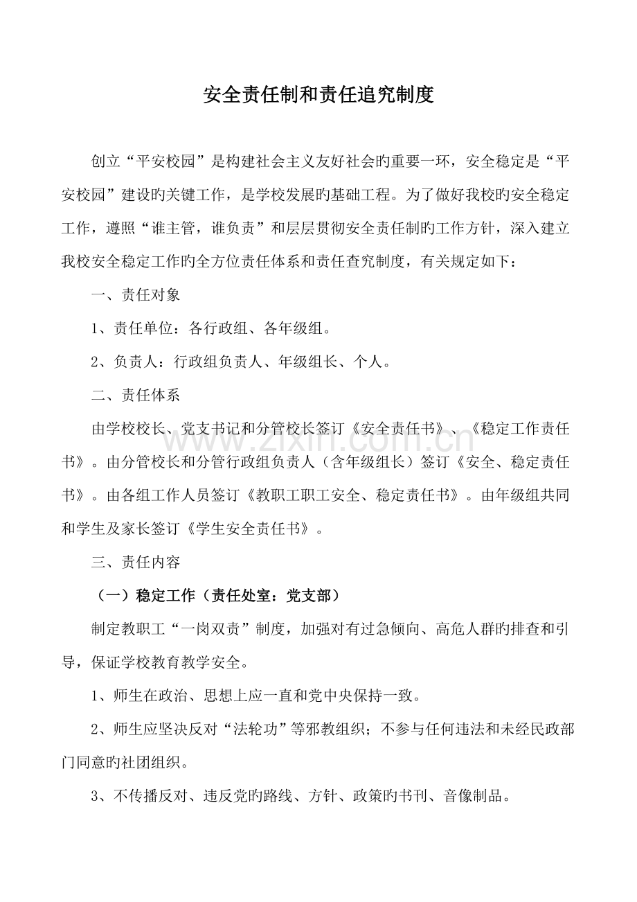 安全责任制和责任追究制度.doc_第1页