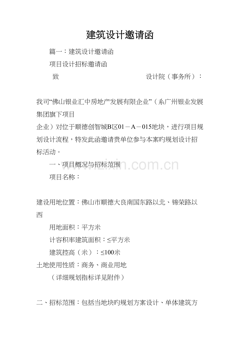 建筑设计邀请函.docx_第1页