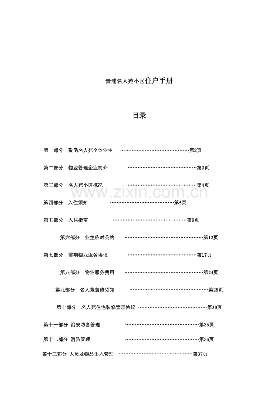 青浦名人苑小区住户手册.doc_第1页