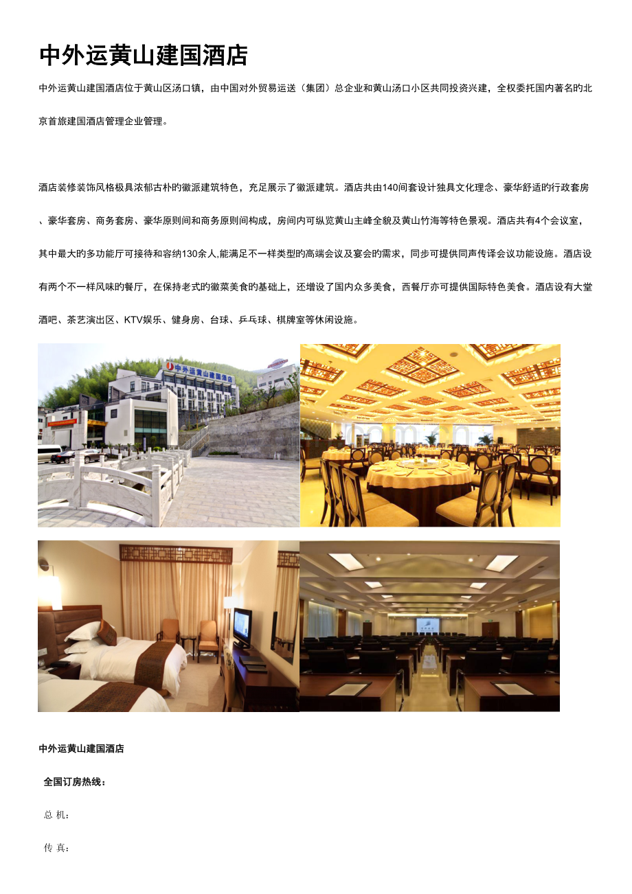 酒店信息建国系列.doc_第1页