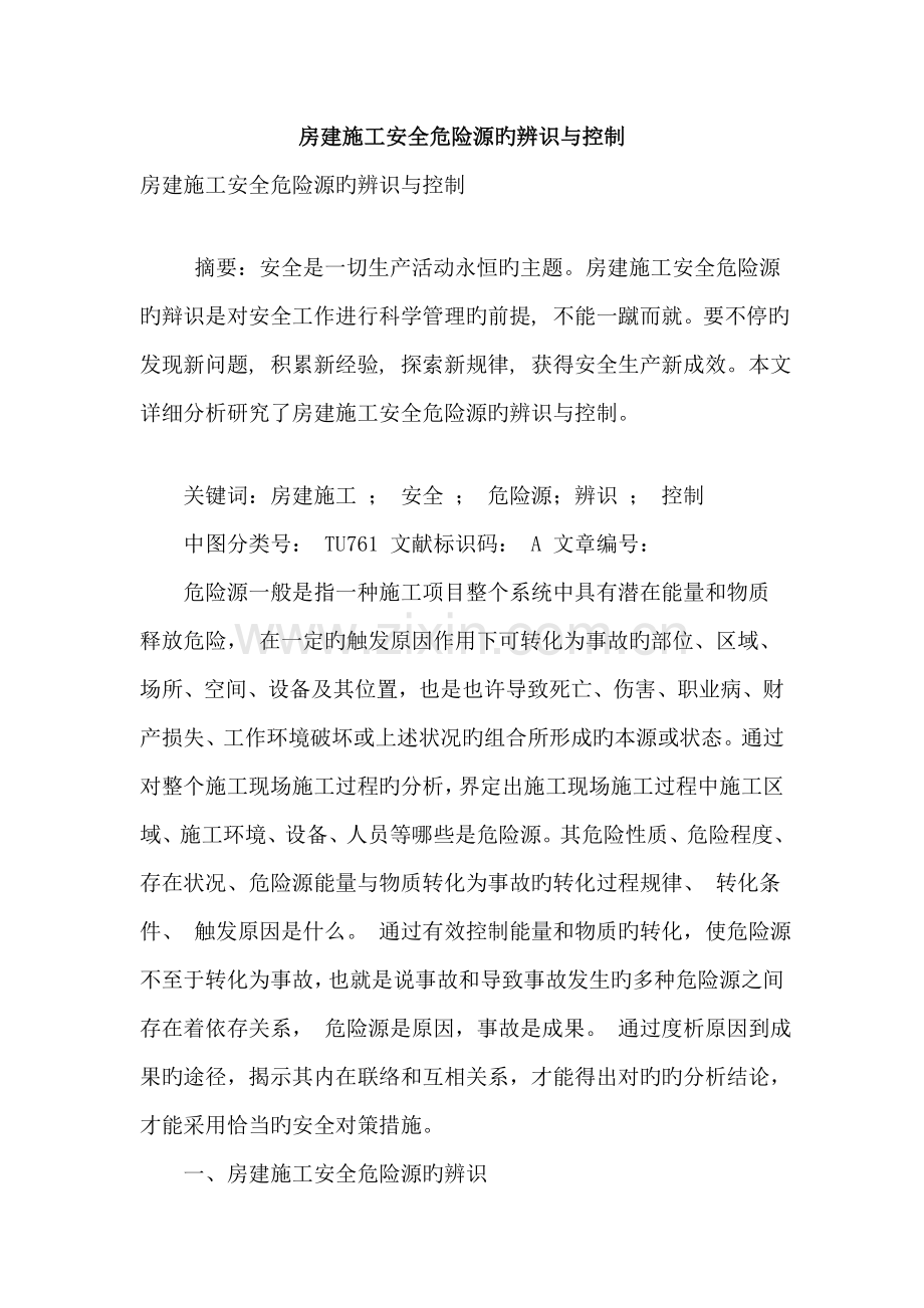 房建施工安全危险源的辨识与控制.doc_第1页