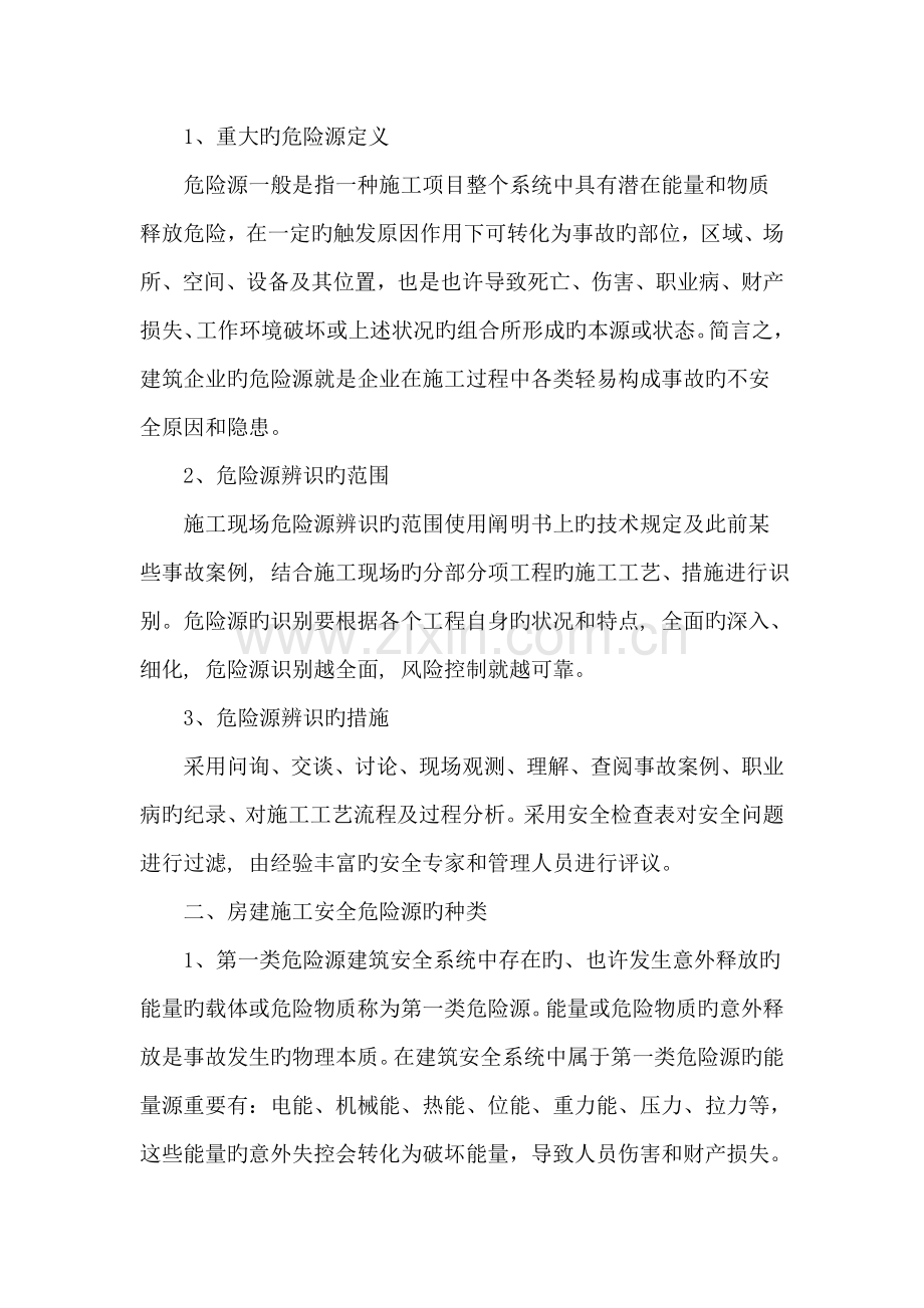 房建施工安全危险源的辨识与控制.doc_第2页