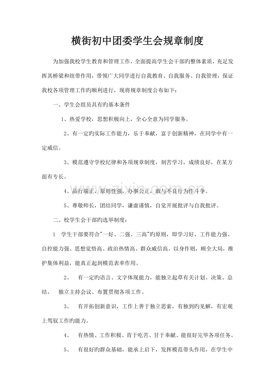 横街初中团委学生会规章制度.doc_第1页