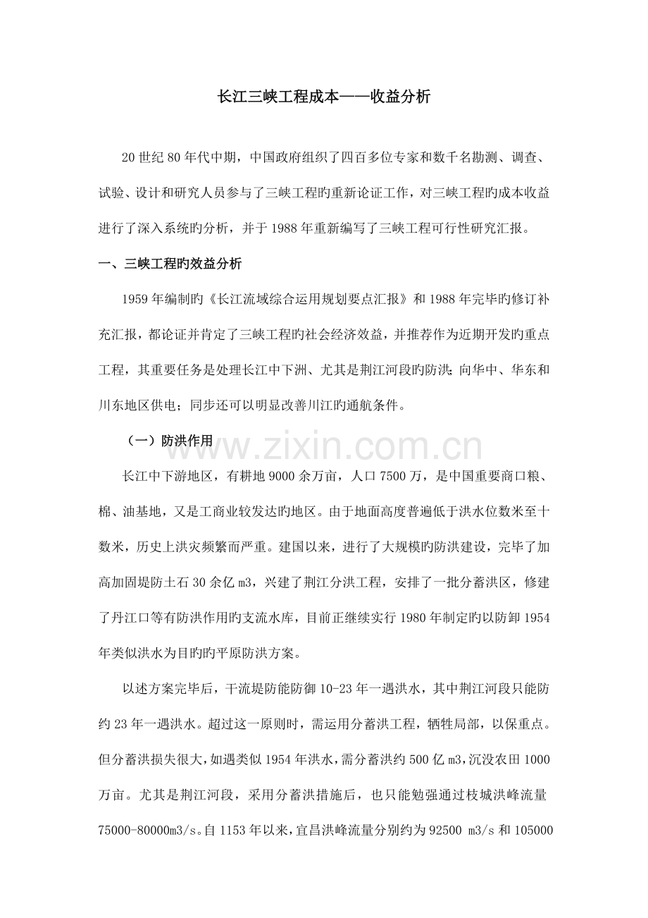三峡工程的成本收益分析.doc_第1页
