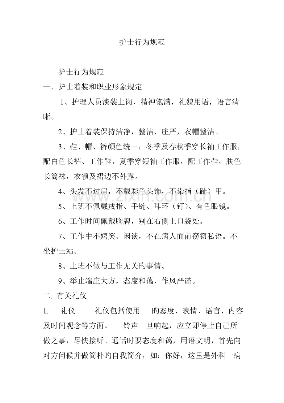 护士行为规范.doc_第1页