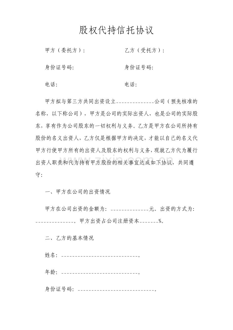 股权代持信托协议.pdf_第1页
