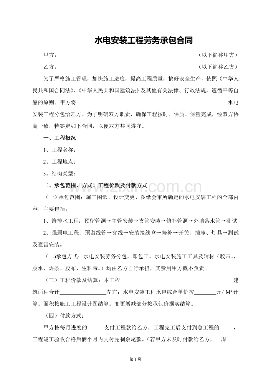 水电安装工程劳务承包合同1.doc_第1页