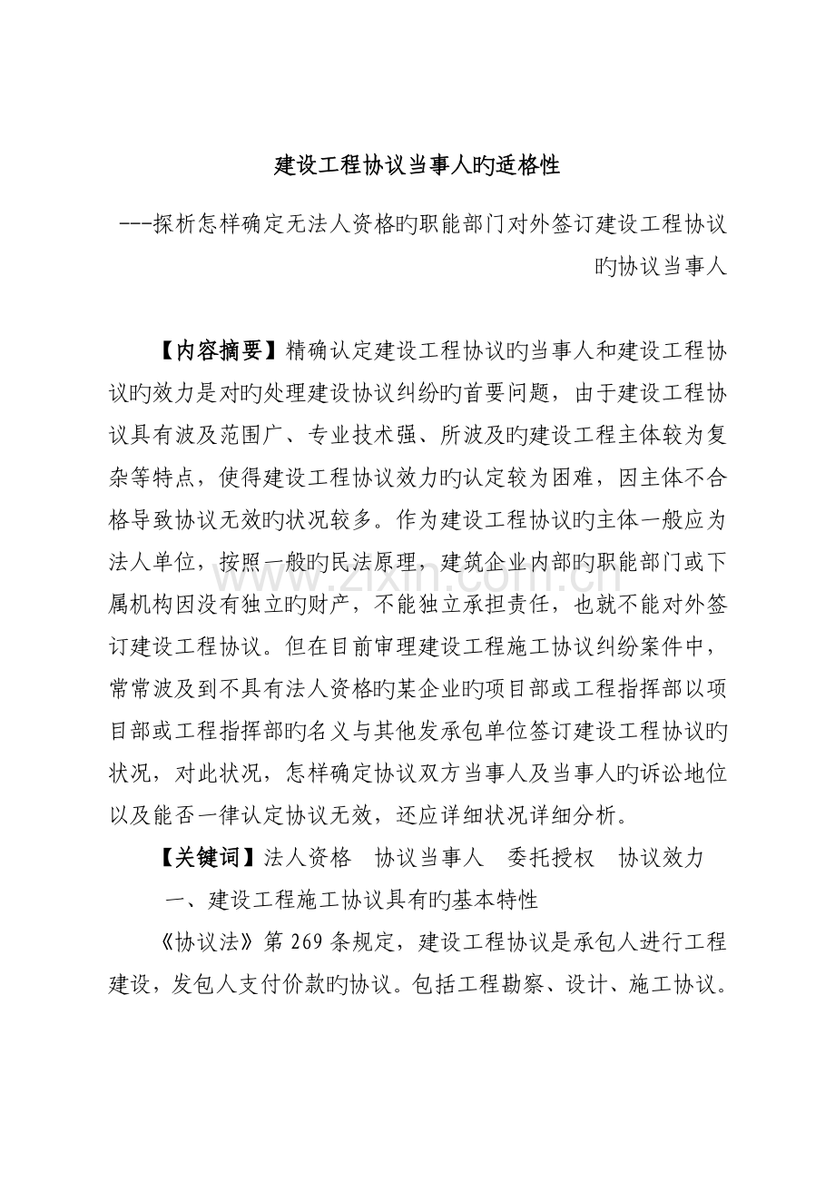 建设工程合同当事人的适格性.doc_第1页