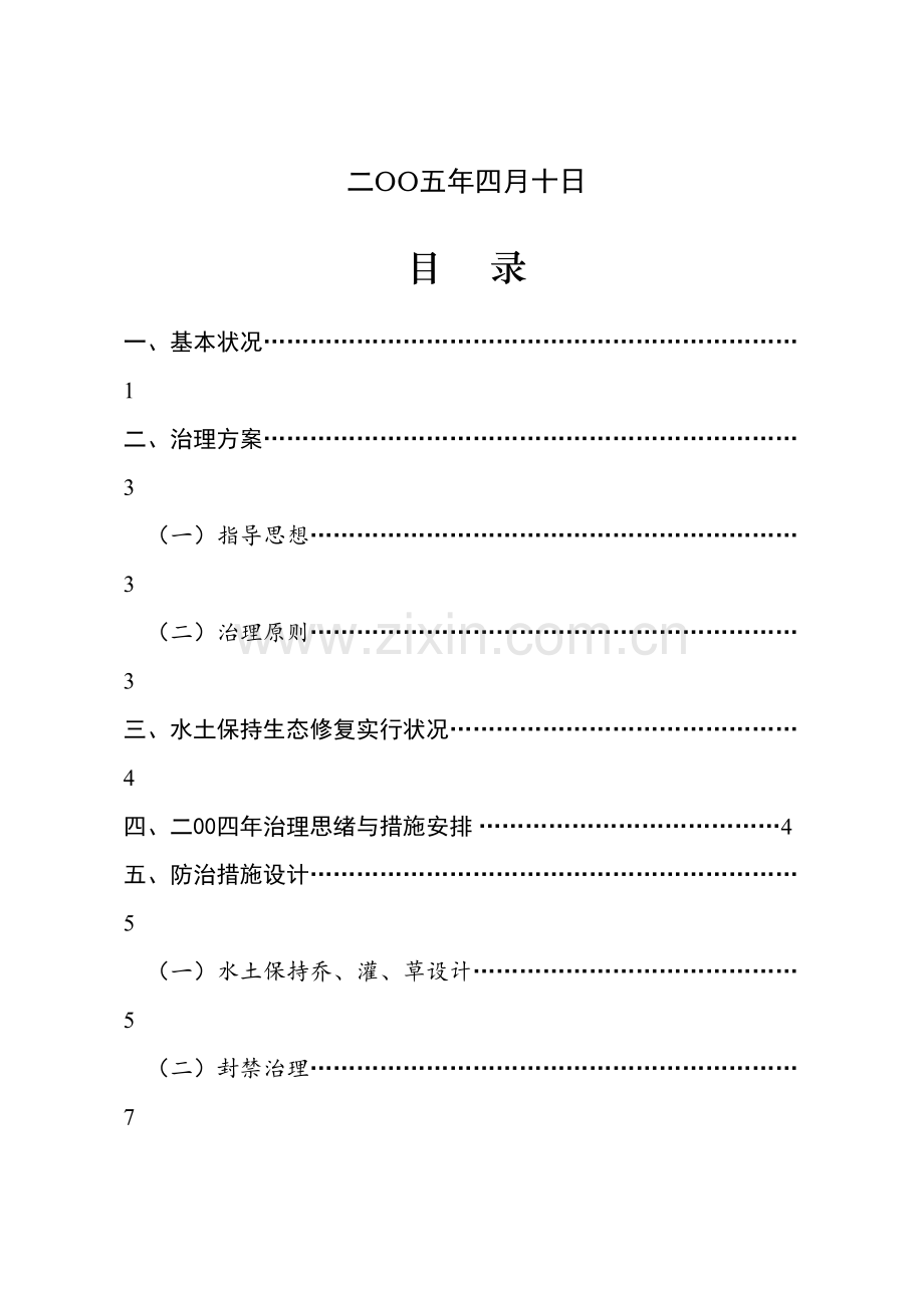 红安水土保持生态修复工程.doc_第2页