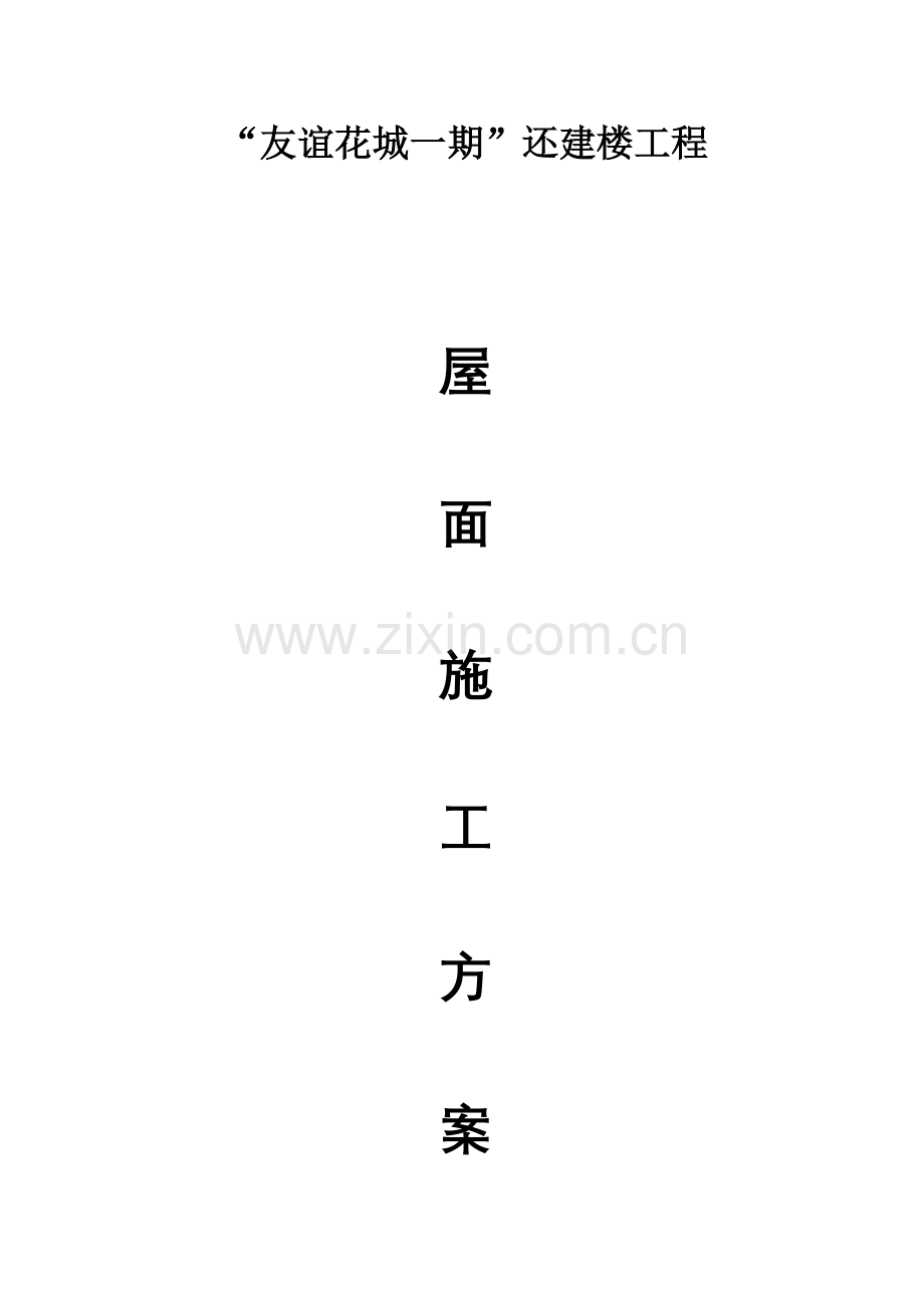 屋面施工方案基本完成.doc_第1页