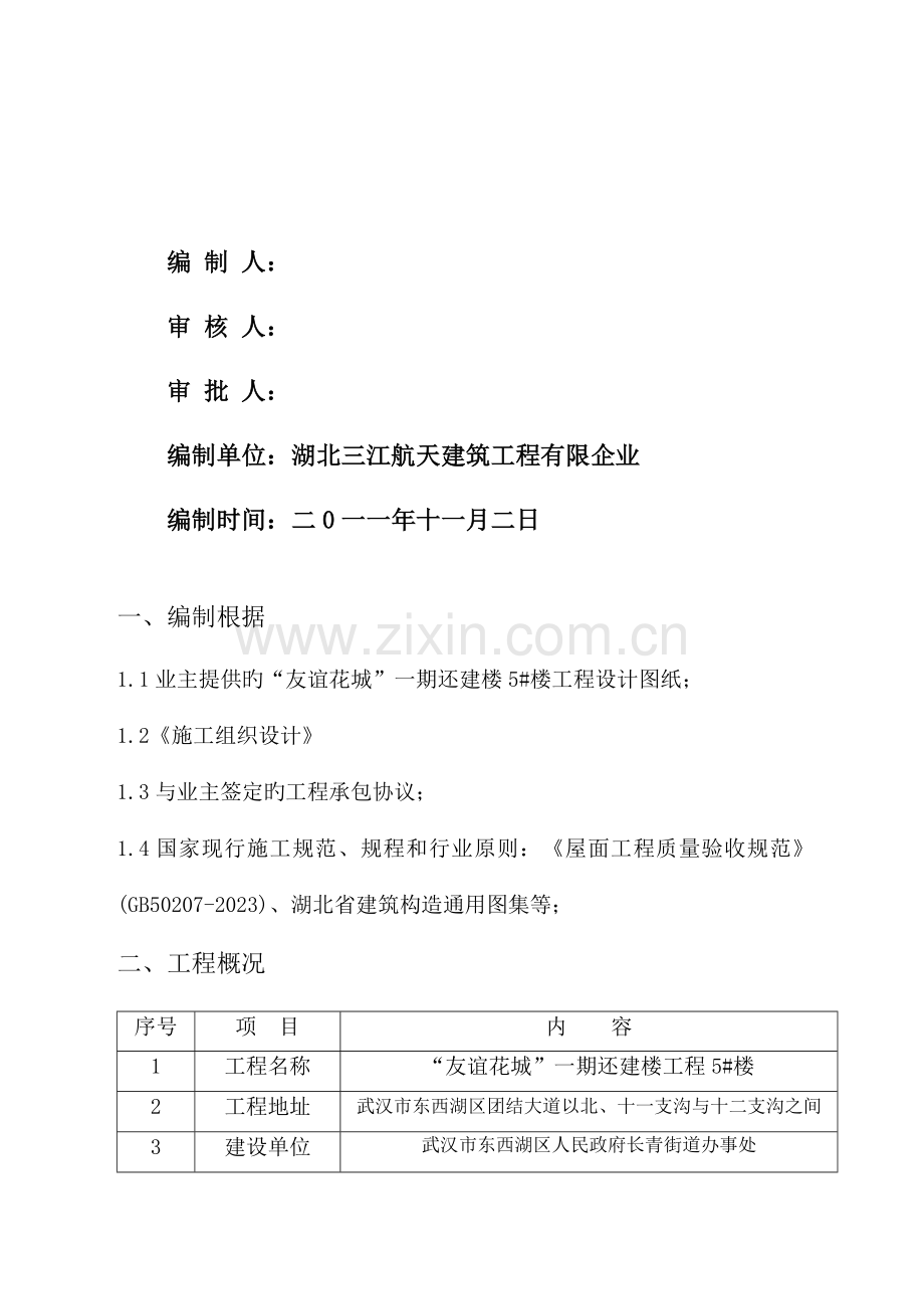屋面施工方案基本完成.doc_第2页