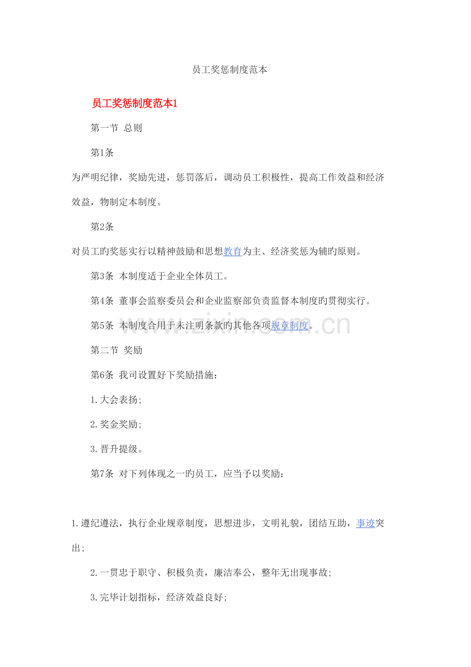 员工奖惩制度范本三种.docx_第1页