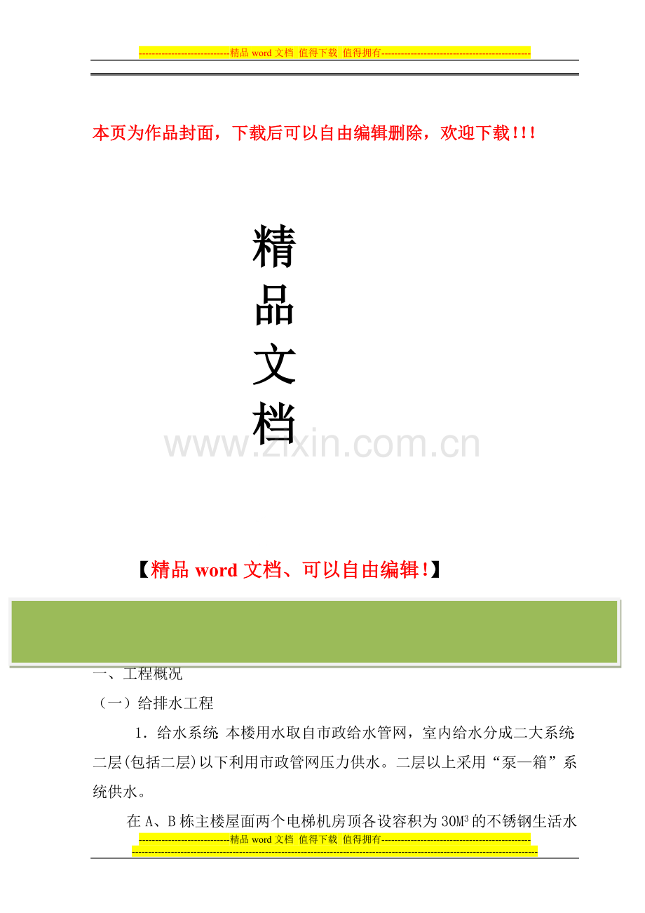 中侨安装施工组织设计.doc_第1页